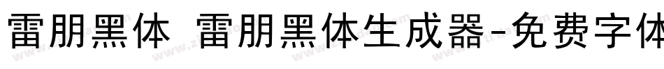 雷朋黑体 雷朋黑体生成器字体转换